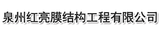 泉州紅亮膜結(jié)構(gòu)工程有限公司，停車(chē)棚，晉江停車(chē)棚，泉州停車(chē)棚，惠安停車(chē)棚，石獅停車(chē)棚，廈門(mén)停車(chē)棚，廣東停車(chē)棚，莆田停車(chē)棚，三明停車(chē)棚，寧德停車(chē)棚，福州停車(chē)棚